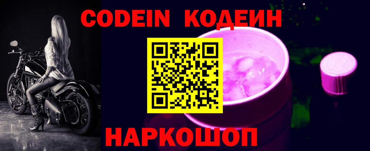 Кодеин напиток Lean (лин) Свободный